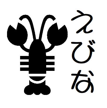 楽天市場】【ポイント2倍】スタンプ オーダー 即日出荷 【26 エビ