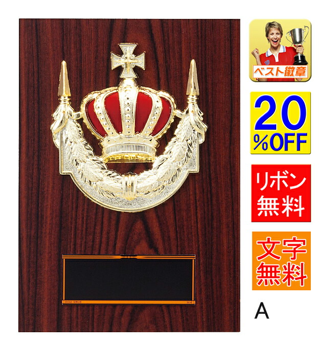 楽天市場】盾 20％OFF レーザー文字無料 高さ210mm 盾 表彰 優勝