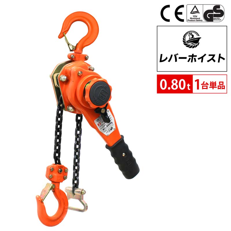 楽天市場】【ベスト・アンサー公式】レバーホイスト 0.8t 1.5m 800kg