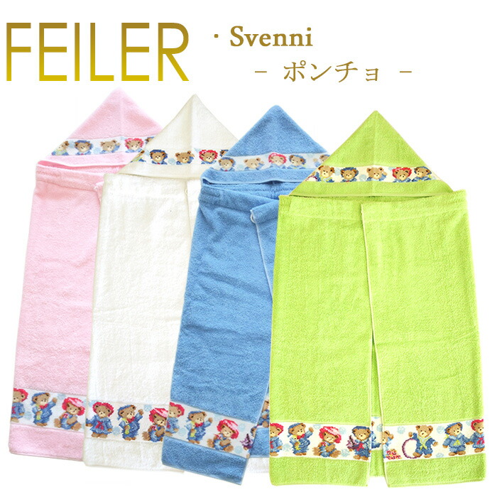 楽天市場】送料無料 フェイラー バス ポンチョ スベンニ バスタオル