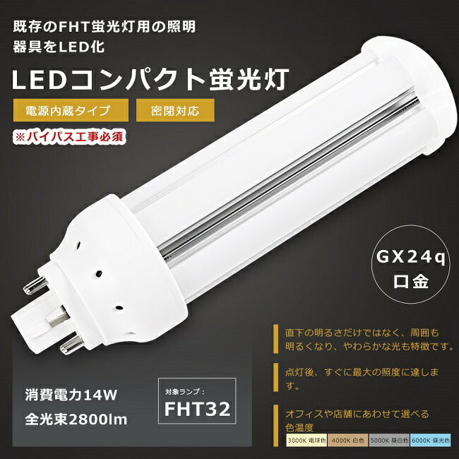 楽天市場】LEDツイン蛍光灯 FHT32形 FHT32W LED 蛍光灯 GX24q口金