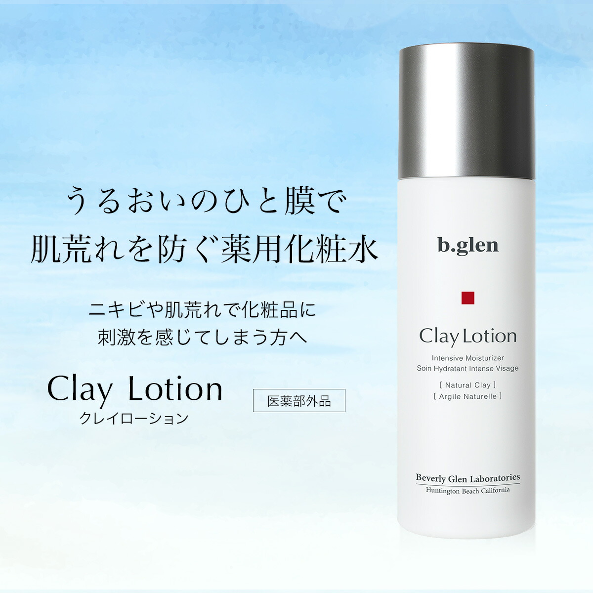楽天市場】【公式ショップ】ビーグレン(b.glen) クレイローション 医薬