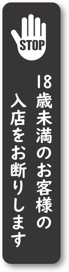 楽天市場】HUB-3-18UNDER-02 18歳未満入店禁止ステッカー 風適法準拠