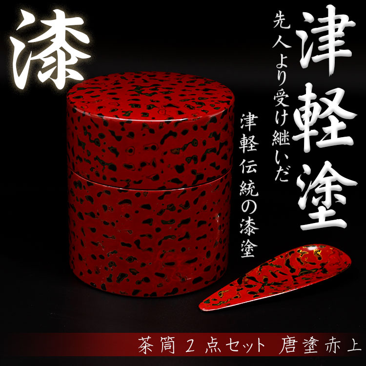 楽天市場】【津軽塗 唐塗】茶筒2点セット 唐塗赤上 【IO-022】 青森県