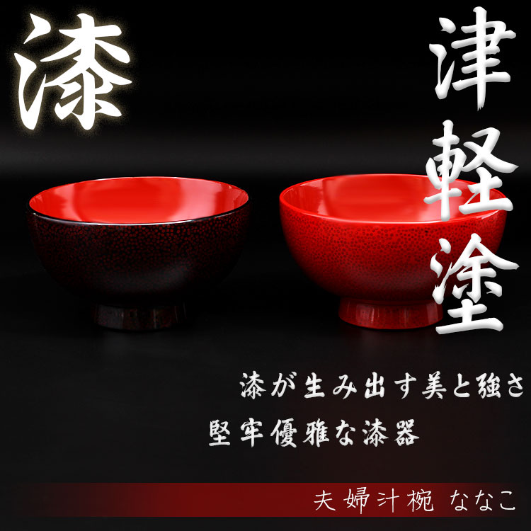 楽天市場】【津軽塗 ななこ塗】夫婦汁椀ななこ【黒/赤黒/IO-032】2個