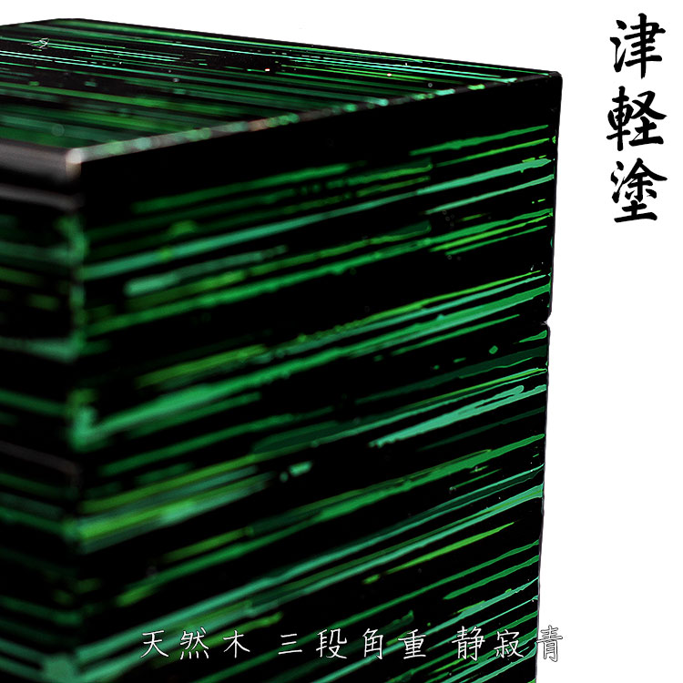 楽天市場】【津軽塗 唐塗】 三段角重4寸静寂青 【IO-006】【送料無料