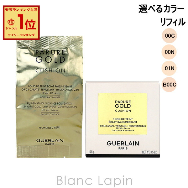 楽天市場】ゲラン GUERLAIN パリュールゴールドクッションN （レフィル