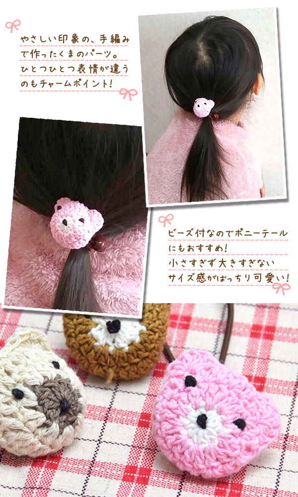 楽天市場】編みパーツ ヘアゴム くまちゃん ハート BLAZE ヘア