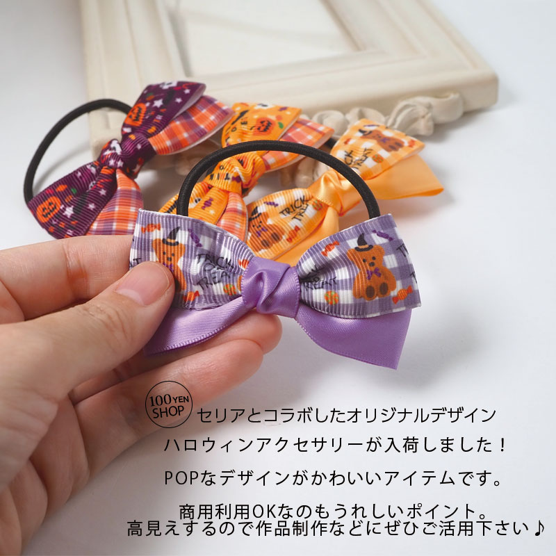 楽天市場】ハロウィン ポニー リボン ヘアゴム ヘアアクセサリー