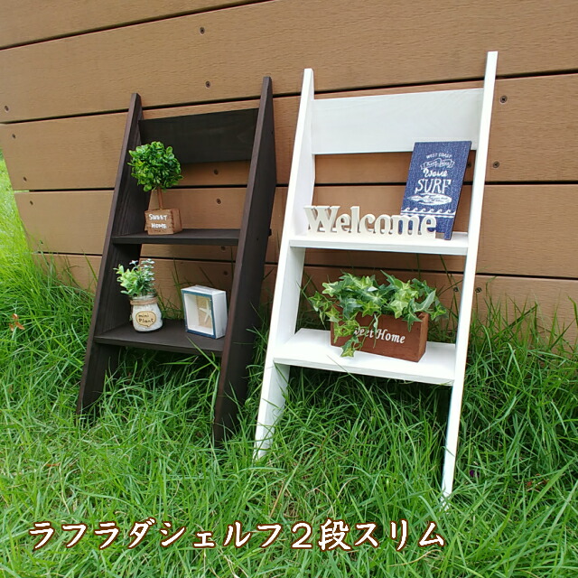 楽天市場】ラフラダーシェルフ2段スリム ガーデニング はしご型
