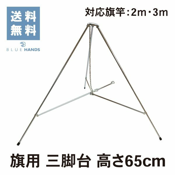 楽天市場】☆楽天1位☆ 旗立て台 三脚台 径9mm 高さ65cmクローム