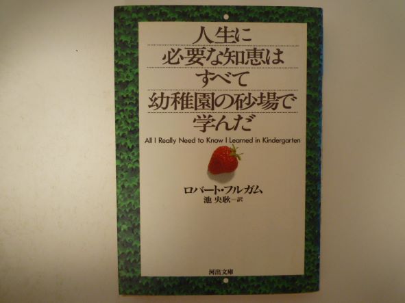 楽天市場】人生に必要な知恵はすべて幼稚園の砂場で学んだ (河出文庫