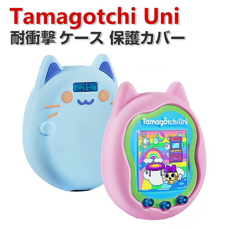 楽天市場】Tamagotchi Uni ケース 柔軟性のあるシリコン素材の カバー