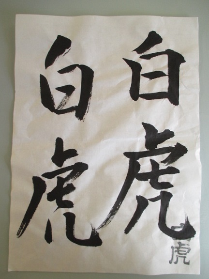 楽天市場】書道半切 『白虎 半切(100枚)』【書道用半切 手漉き書道紙