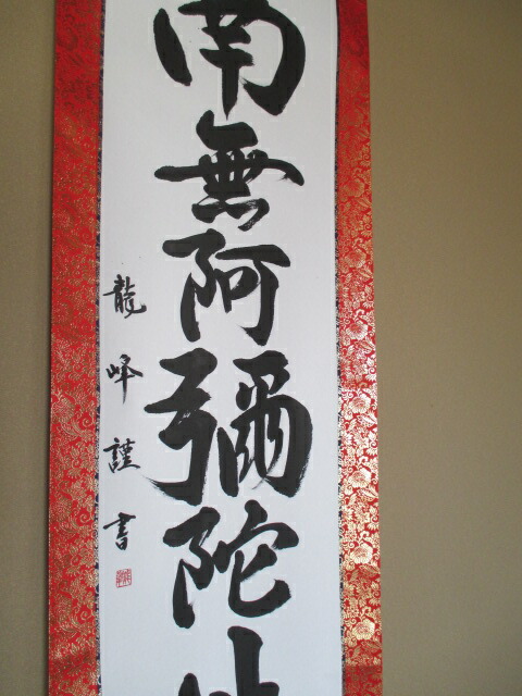 楽天市場】掛軸 南無阿弥陀仏 真筆掛軸 【送料無料 肉筆】【御名号 書