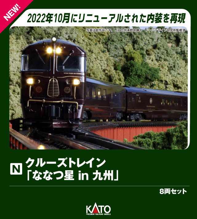 楽天市場】クルーズトレイン ななつ星 in 九州 8両セットの通販