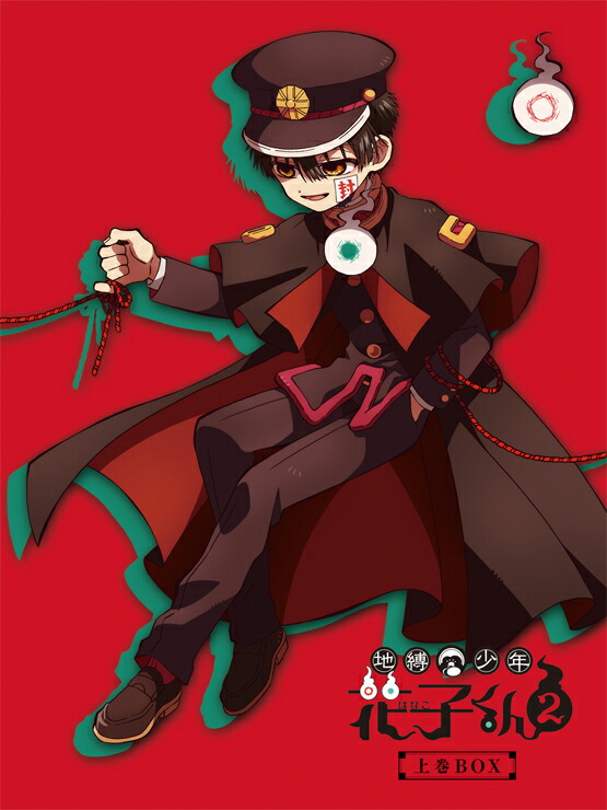 楽天ブックス: 【楽天ブックス限定全巻購入特典対象】地縛少年花子くん