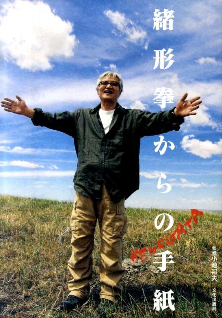 楽天ブックス: 臍下丹田 - 緒形拳作品集 - 緒形拳 - 9784487793303 : 本