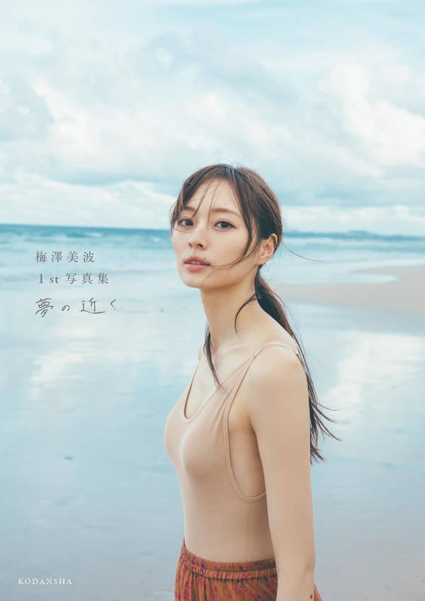 楽天ブックス: 梅澤美波1st写真集 夢の近く - 梅澤 美波