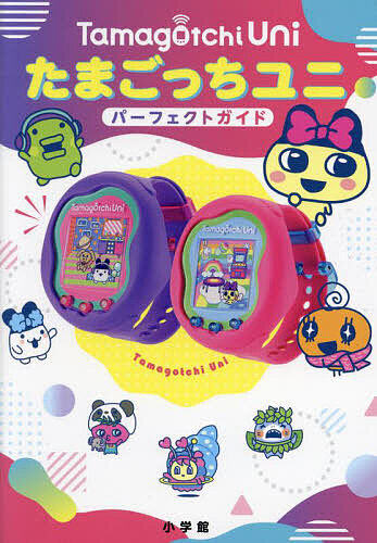 たまごっちユニパーフェクトガイド／バンダイ【1000円以上送料無料】