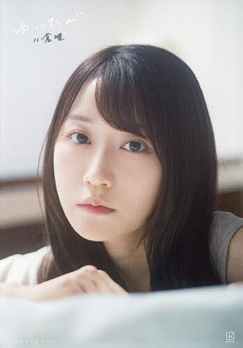 楽天市場】小池唯 写真集の通販