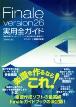 楽天市場】finale version25実用全ガイド（本・雑誌・コミック）の通販