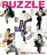 楽天市場】【中古】 PUZZLE／関ジャニ∞（SUPER EIGHT