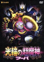 楽天市場】フーパ 映画 ポケモンの通販