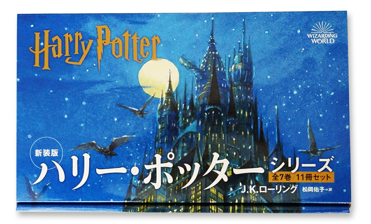 楽天市場】【 ＜新装版＞ハリー・ポッター 全7巻11冊セット 】 箱入り