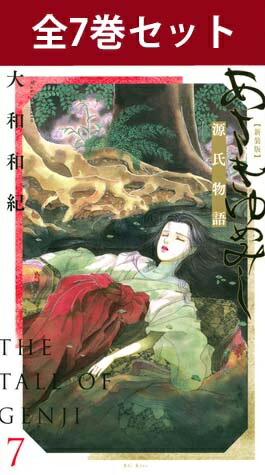 楽天市場】あさきゆめみし 新装版 1巻～7巻（完結）コミック全巻セット