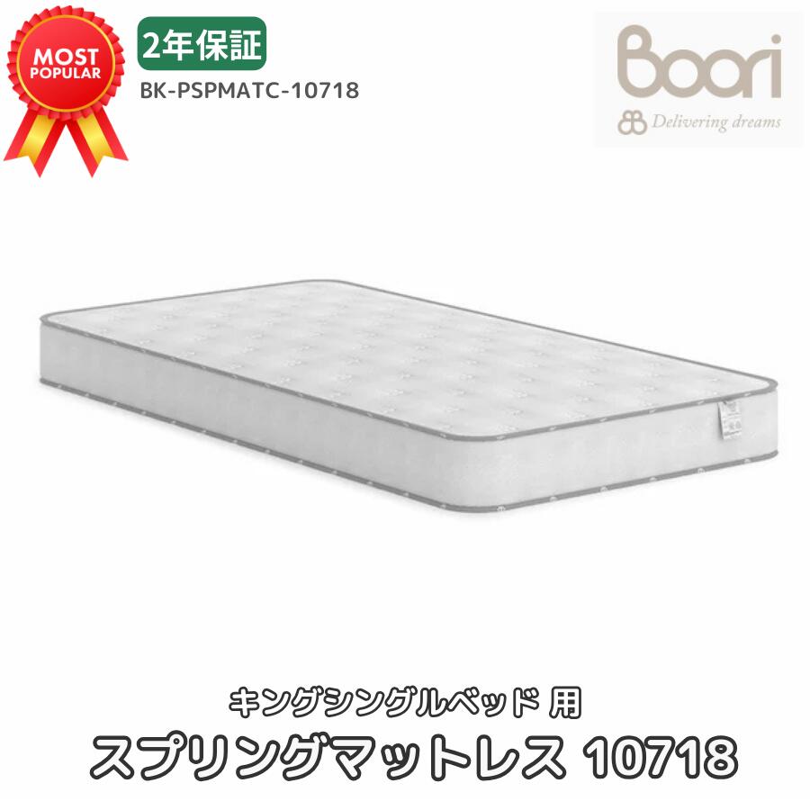 楽天市場】Boori キングシングルベッド用 スプリングマットレス 10718