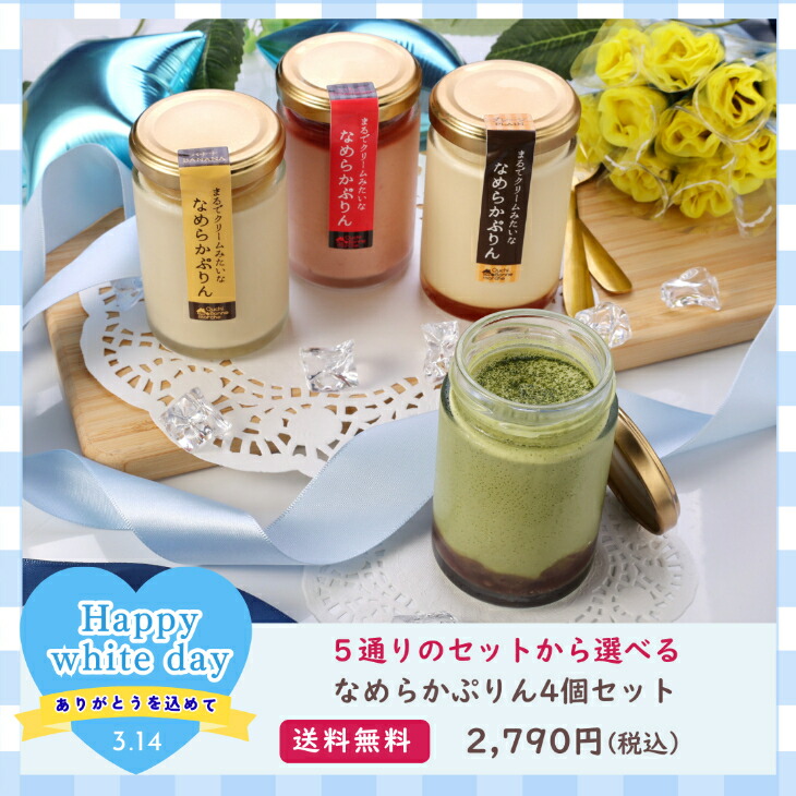 楽天市場】【送料無料】ホワイトデー ギフト スイーツ 誕生日 プリン 4