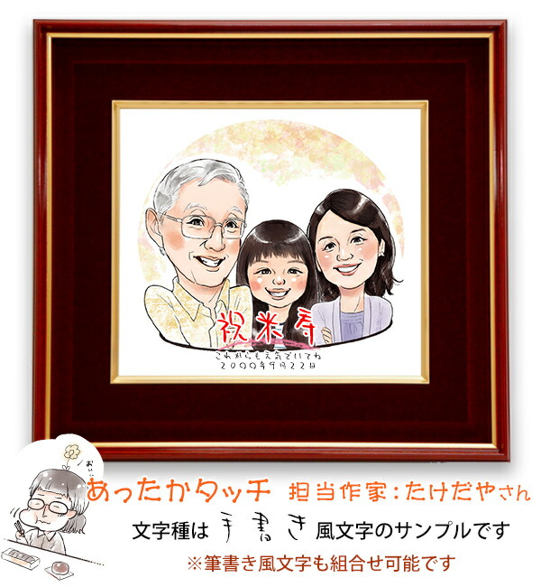 楽天市場】傘寿 米寿 お祝い プレゼント『似顔絵 朱色色紙額』＜似顔絵