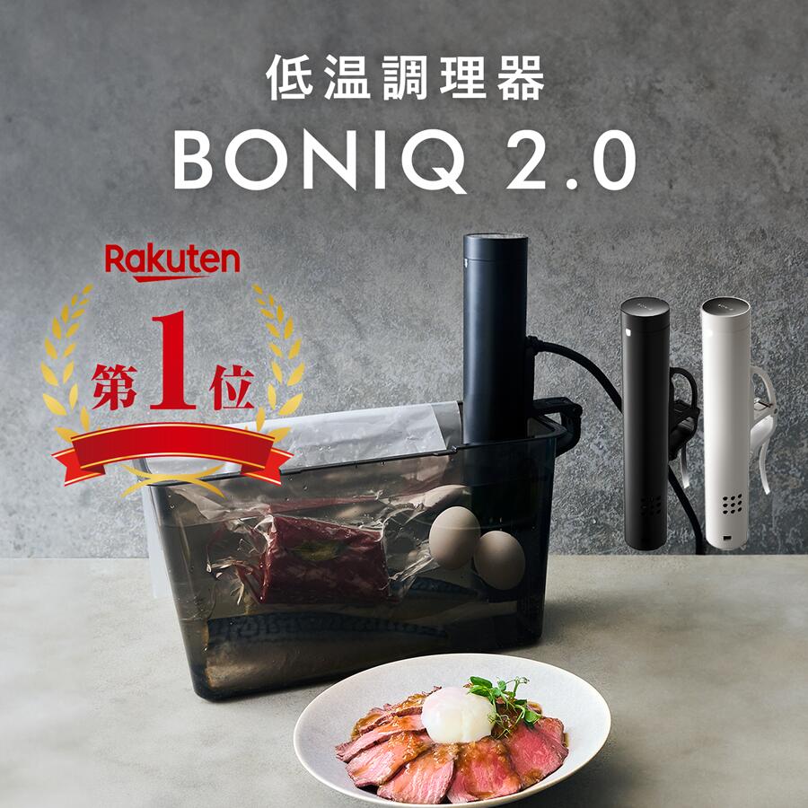 楽天市場】【公式】低温調理器 BONIQ 2.0(ボニーク) 低温調理 調理器具