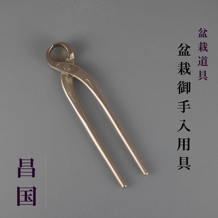 楽天市場】昌国 盆栽道具の通販