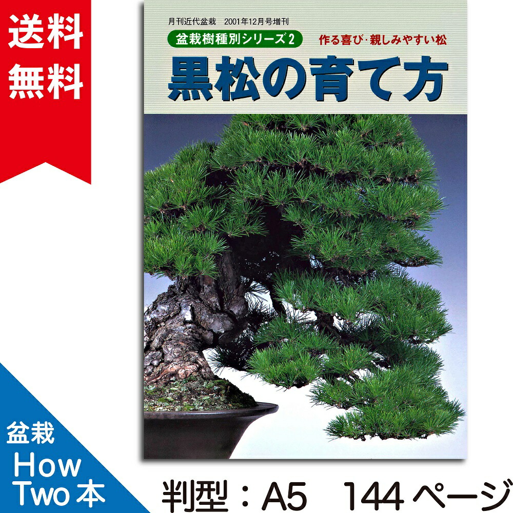 楽天市場】【送料無料】 盆栽 育て方 本 黒松の育て方 （盆栽樹種別
