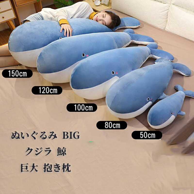 楽天市場】ぬいぐるみ BIG クジラ 鯨 ビッグ 巨大 抱き枕 特大 さめの