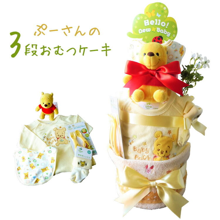楽天市場】おむつケーキ プーさん 3段 オムツケーキ プレゼント ギフト