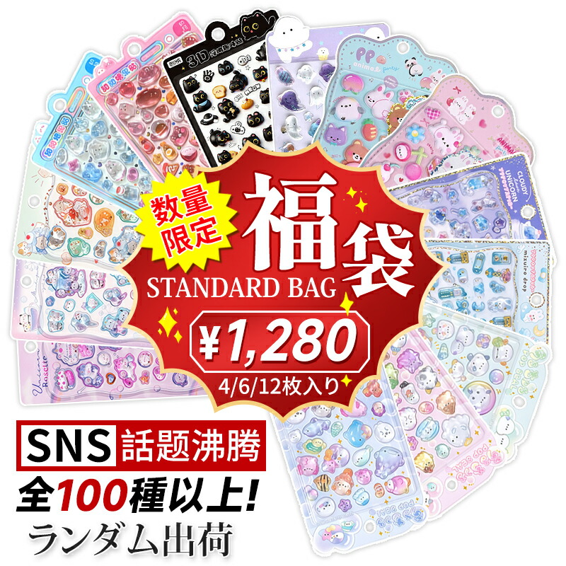 ボンボンドロップシール 福袋」の人気商品一覧 | 安い商品を通販サイト