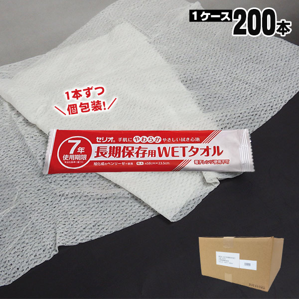 楽天市場】セリオ 長期保存用WETタオル 1枚 58×23.5cm 200本入り 7年