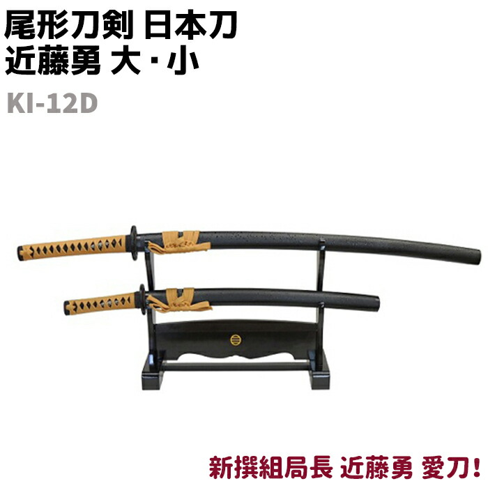 楽天市場】模造刀 日本刀 幕末志士シリーズ KI-12D 近藤勇 大・小