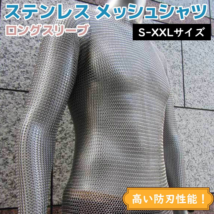 楽天市場】鎖帷子 ステンレス メッシュシャツ S・M・L・XL・XXLサイズ