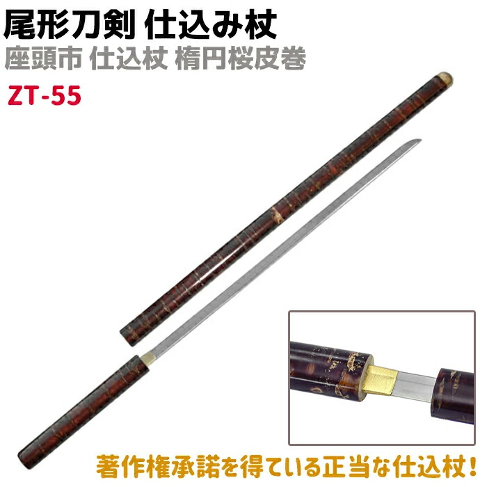 楽天市場】模造刀 仕込み杖 尾形刀剣 ZT-55 座頭市 仕込み杖 楕円桜皮