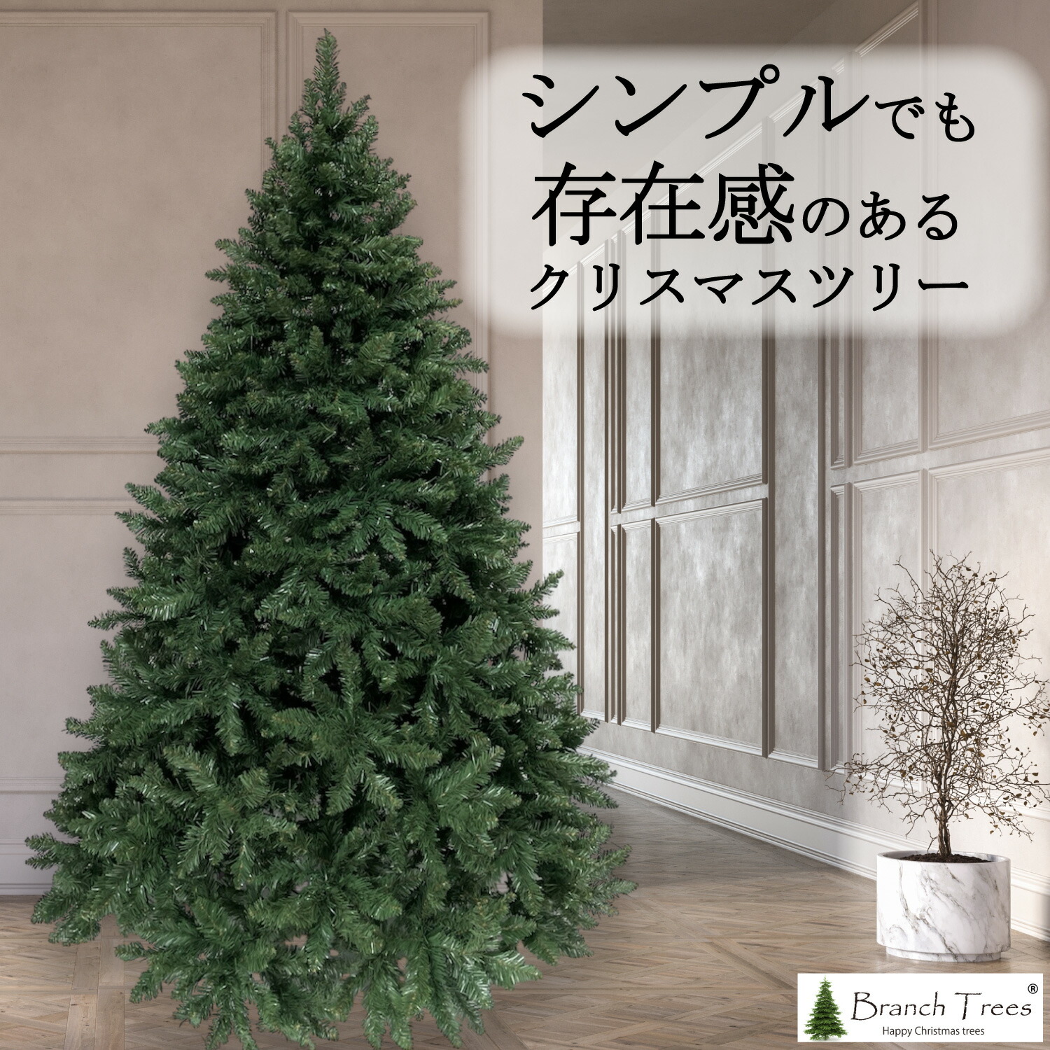 楽天市場】Branch Trees® 最高級リッチ クリスマスツリー 210cm J 本物