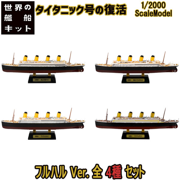 楽天市場】世界の艦船キット Vol.3 タイタニック号の復活 AフルハルVer