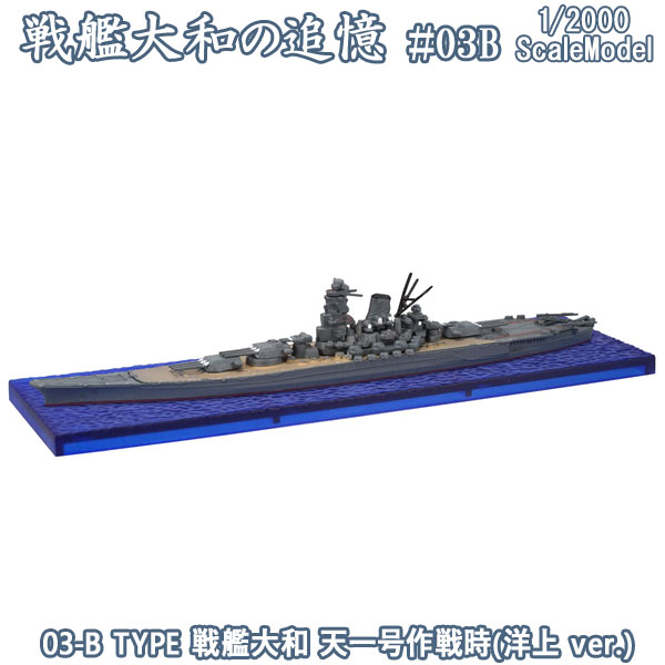 楽天市場】戦艦大和の追憶 03-B TYPE 戦艦大和 天一号作戦時(洋上 ver