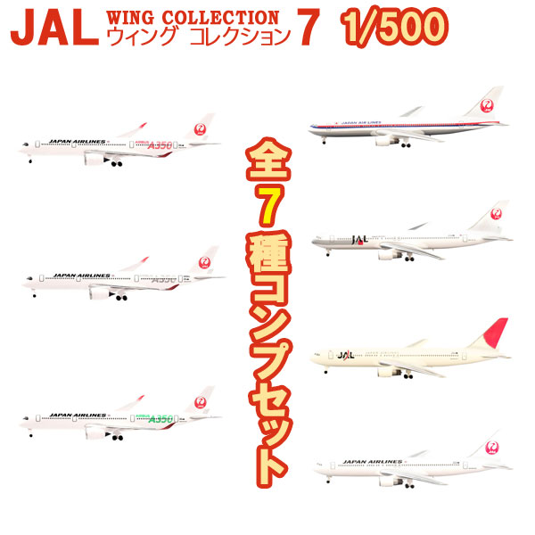 楽天市場】JALウイングコレクション7 全7種セットフルコンプ set
