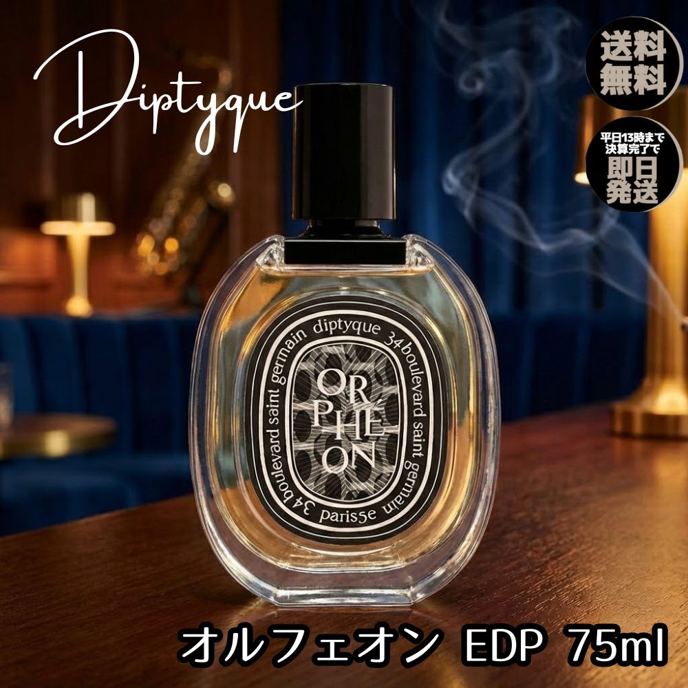 楽天市場】DIPTYQUE ディプティック オードパルファン オルフェオン