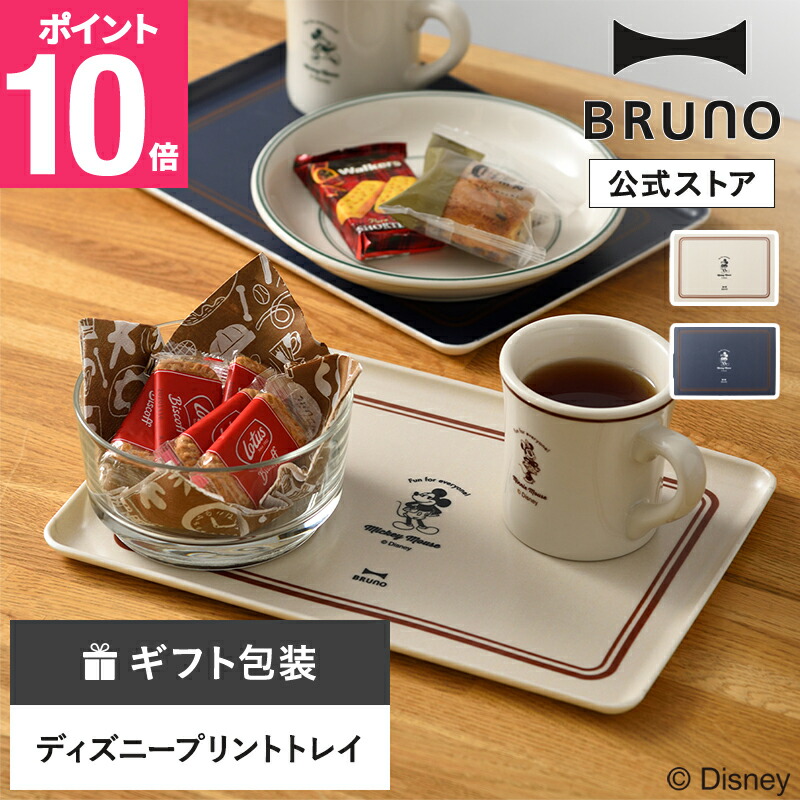 楽天市場】【P10倍】【公式】DISNEY トレイ BHK312 BRUNO ブルーノ