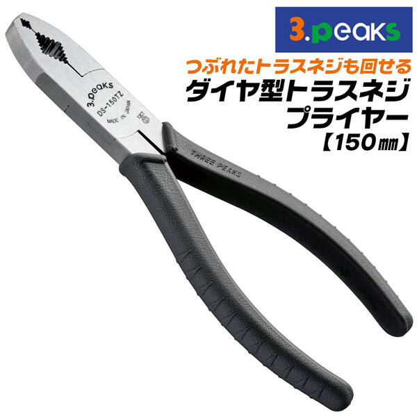 楽天市場】3peaks ダイヤ型 トラスねじプライヤー 150mm 縦ミゾ構造 3